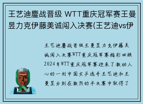 王艺迪鏖战晋级 WTT重庆冠军赛王曼昱力克伊藤美诚闯入决赛(王艺迪vs伊藤美诚直播)