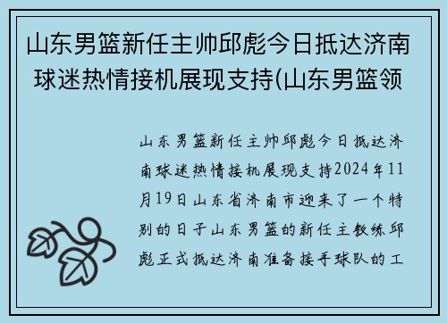 山东男篮新任主帅邱彪今日抵达济南 球迷热情接机展现支持(山东男篮领队)