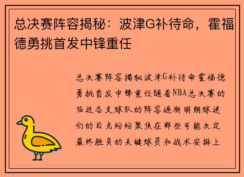总决赛阵容揭秘：波津G补待命，霍福德勇挑首发中锋重任