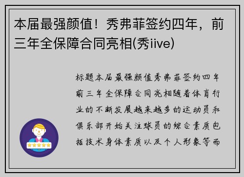 本届最强颜值！秀弗菲签约四年，前三年全保障合同亮相(秀iive)