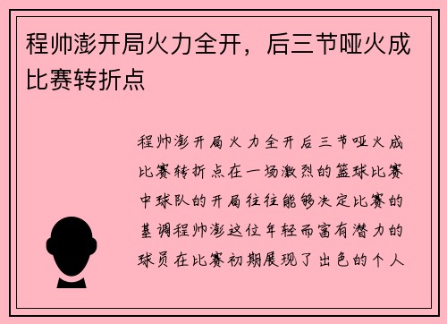 程帅澎开局火力全开，后三节哑火成比赛转折点