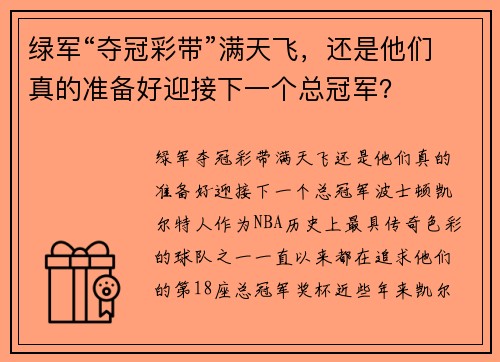 绿军“夺冠彩带”满天飞，还是他们真的准备好迎接下一个总冠军？