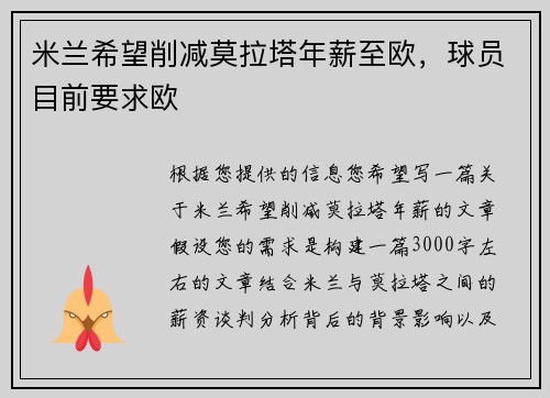 米兰希望削减莫拉塔年薪至欧，球员目前要求欧