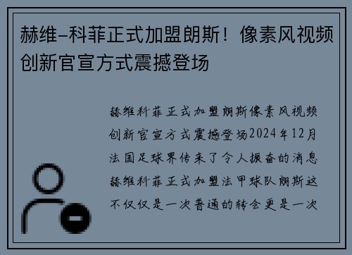 赫维-科菲正式加盟朗斯！像素风视频创新官宣方式震撼登场