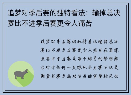 追梦对季后赛的独特看法：输掉总决赛比不进季后赛更令人痛苦