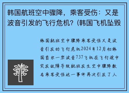 韩国航班空中骤降，乘客受伤：又是波音引发的飞行危机？(韩国飞机坠毁事件)
