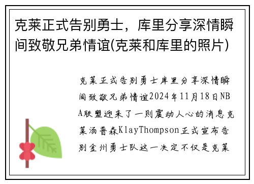 克莱正式告别勇士，库里分享深情瞬间致敬兄弟情谊(克莱和库里的照片)