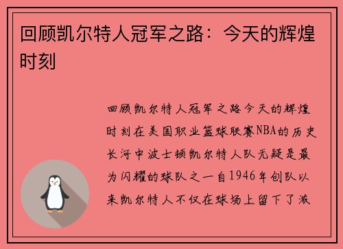 回顾凯尔特人冠军之路：今天的辉煌时刻