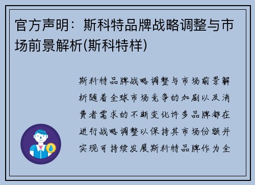 官方声明：斯科特品牌战略调整与市场前景解析(斯科特样)