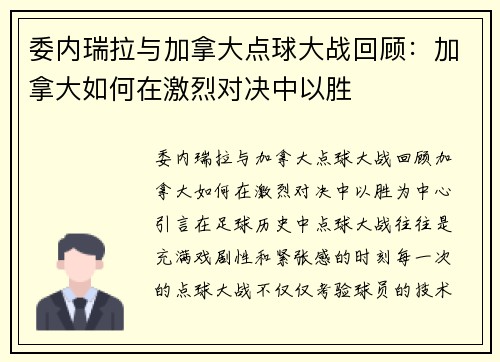 委内瑞拉与加拿大点球大战回顾：加拿大如何在激烈对决中以胜