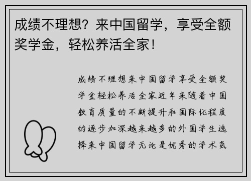 成绩不理想？来中国留学，享受全额奖学金，轻松养活全家！