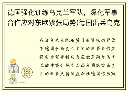 德国强化训练乌克兰军队，深化军事合作应对东欧紧张局势(德国出兵乌克兰)
