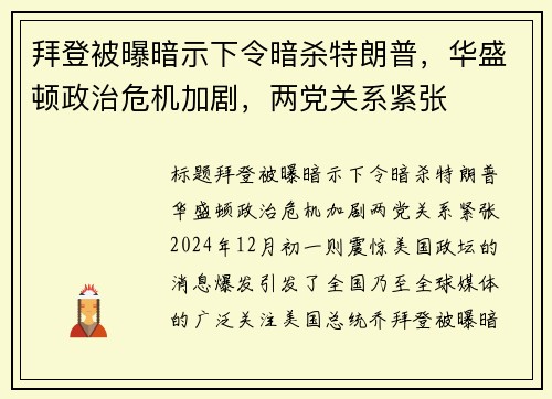 拜登被曝暗示下令暗杀特朗普，华盛顿政治危机加剧，两党关系紧张