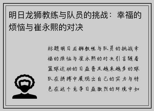 明日龙狮教练与队员的挑战：幸福的烦恼与崔永熙的对决