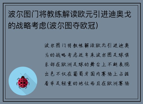 波尔图门将教练解读欧元引进迪奥戈的战略考虑(波尔图夺欧冠)