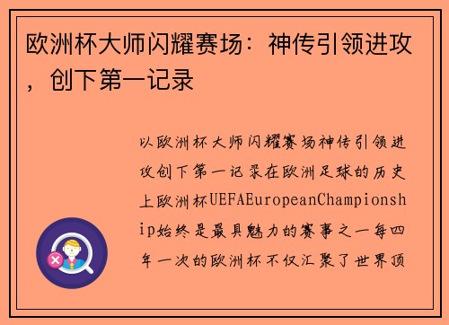 欧洲杯大师闪耀赛场：神传引领进攻，创下第一记录