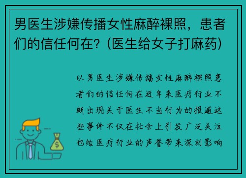 男医生涉嫌传播女性麻醉裸照，患者们的信任何在？(医生给女子打麻药)