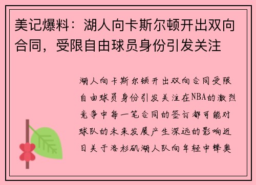 美记爆料：湖人向卡斯尔顿开出双向合同，受限自由球员身份引发关注