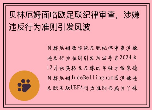 贝林厄姆面临欧足联纪律审查，涉嫌违反行为准则引发风波