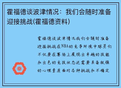 霍福德谈波津情况：我们会随时准备迎接挑战(霍福德资料)