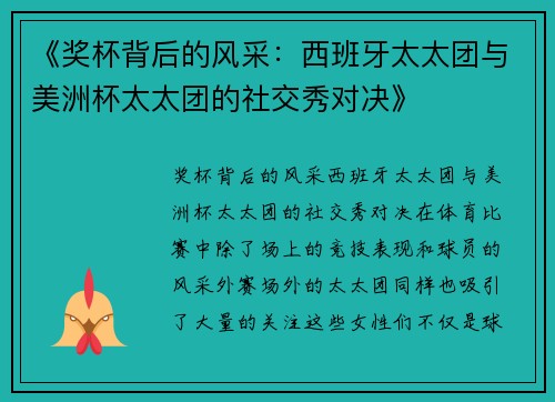 《奖杯背后的风采：西班牙太太团与美洲杯太太团的社交秀对决》
