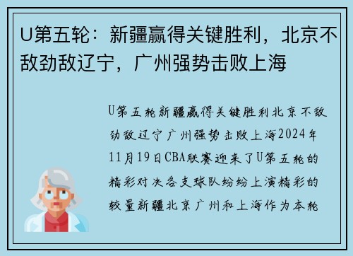 U第五轮：新疆赢得关键胜利，北京不敌劲敌辽宁，广州强势击败上海