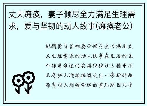 丈夫瘫痪，妻子倾尽全力满足生理需求，爱与坚韧的动人故事(瘫痪老公)