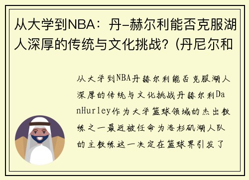 从大学到NBA：丹-赫尔利能否克服湖人深厚的传统与文化挑战？(丹尼尔和赫敏)