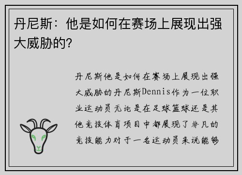 丹尼斯：他是如何在赛场上展现出强大威胁的？