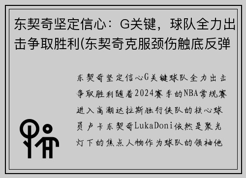 东契奇坚定信心：G关键，球队全力出击争取胜利(东契奇克服颈伤触底反弹 单节暴走狂砍19分强势收胜)