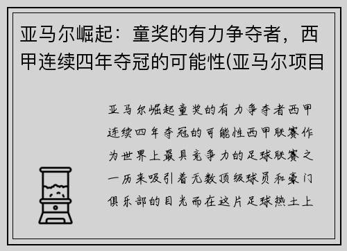亚马尔崛起：童奖的有力争夺者，西甲连续四年夺冠的可能性(亚马尔项目投资多少钱)