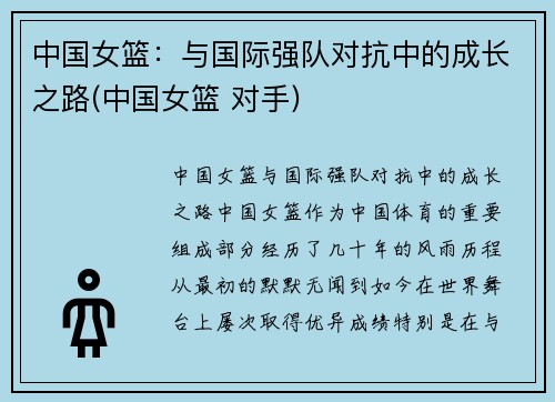 中国女篮：与国际强队对抗中的成长之路(中国女篮 对手)