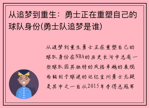 从追梦到重生：勇士正在重塑自己的球队身份(勇士队追梦是谁)