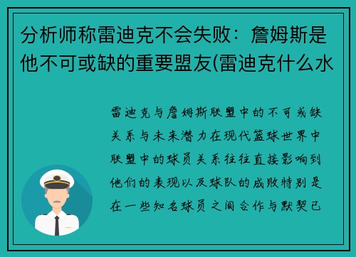 分析师称雷迪克不会失败：詹姆斯是他不可或缺的重要盟友(雷迪克什么水平)