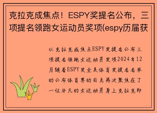 克拉克成焦点！ESPY奖提名公布，三项提名领跑女运动员奖项(espy历届获奖名单)
