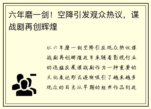六年磨一剑！空降引发观众热议，谍战剧再创辉煌