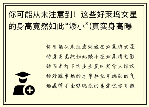 你可能从未注意到！这些好莱坞女星的身高竟然如此“矮小”(真实身高曝光)