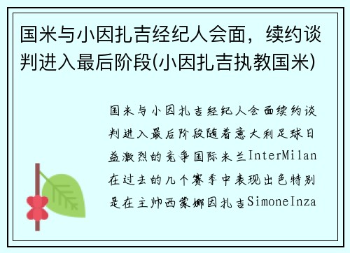 国米与小因扎吉经纪人会面，续约谈判进入最后阶段(小因扎吉执教国米)