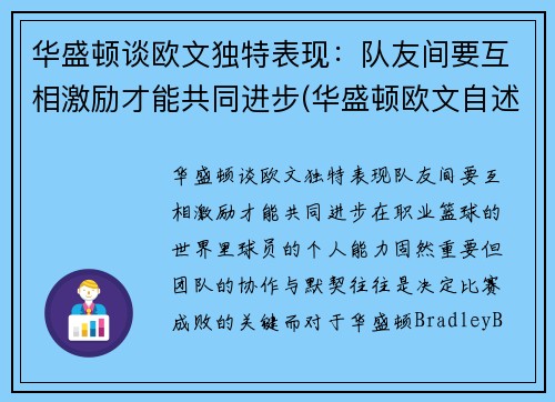 华盛顿谈欧文独特表现：队友间要互相激励才能共同进步(华盛顿欧文自述)
