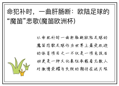 命犯补时，一曲肝肠断：欧陆足球的“魔笛”悲歌(魔笛欧洲杯)