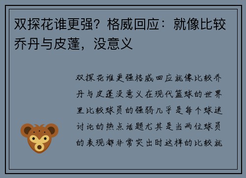 双探花谁更强？格威回应：就像比较乔丹与皮蓬，没意义