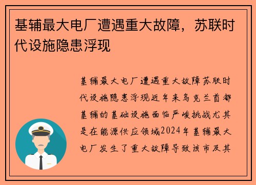 基辅最大电厂遭遇重大故障，苏联时代设施隐患浮现