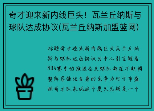 奇才迎来新内线巨头！瓦兰丘纳斯与球队达成协议(瓦兰丘纳斯加盟篮网)