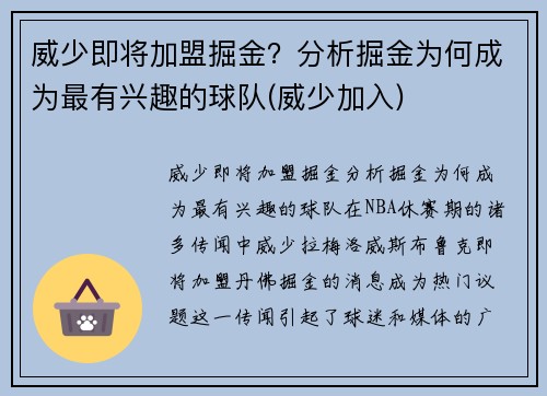 威少即将加盟掘金？分析掘金为何成为最有兴趣的球队(威少加入)
