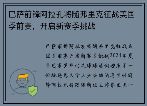 巴萨前锋阿拉孔将随弗里克征战美国季前赛，开启新赛季挑战