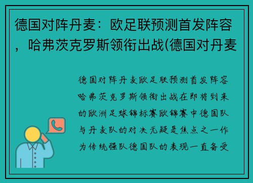 德国对阵丹麦：欧足联预测首发阵容，哈弗茨克罗斯领衔出战(德国对丹麦怎么样)