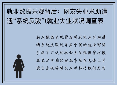 就业数据乐观背后：网友失业求助遭遇“系统反驳”(就业失业状况调查表怎么填)