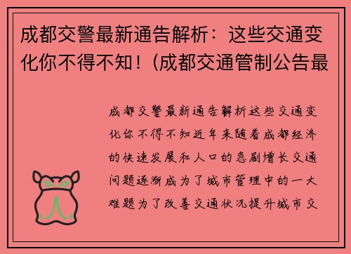 成都交警最新通告解析：这些交通变化你不得不知！(成都交通管制公告最新)