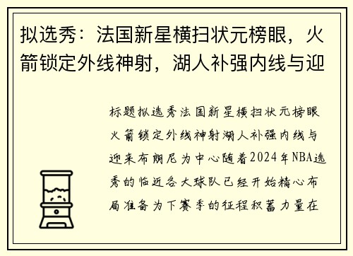 拟选秀：法国新星横扫状元榜眼，火箭锁定外线神射，湖人补强内线与迎来布朗尼