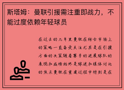 斯塔姆：曼联引援需注重即战力，不能过度依赖年轻球员